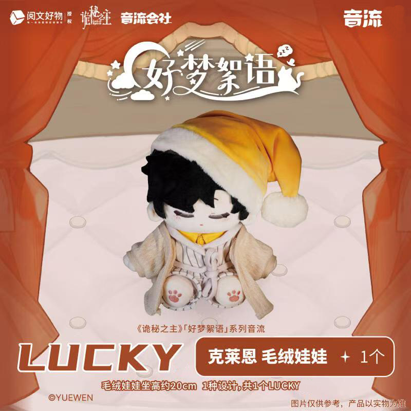 【拆包】音流《诡秘之主》好梦絮语系列 克莱恩角色池 盲盒周边 芽芽