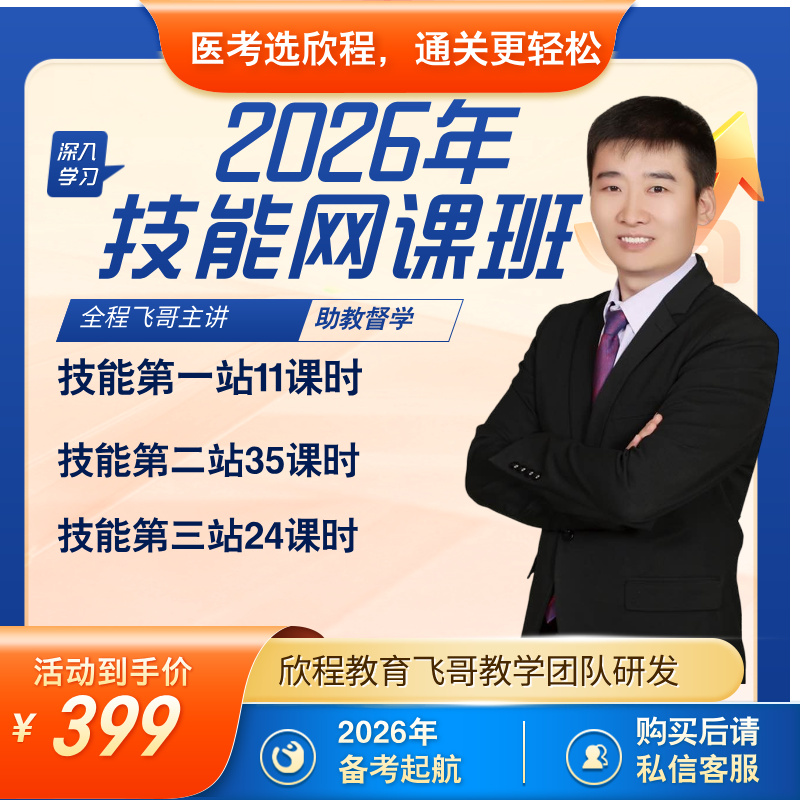 2026年医师实践技能网课特训班临床-中医-中西医-乡村全科助理