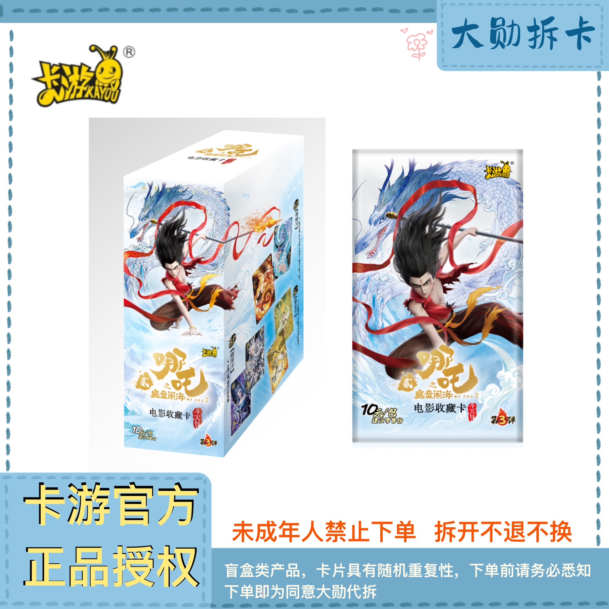 【(测试)斗3源起之战】卡游 哪吒斗天包第3弹 电影收藏卡（大勋代拆）