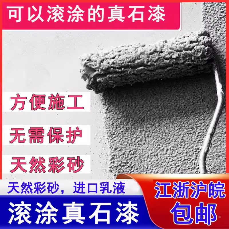 【直播间专属】滚涂真石漆外墙