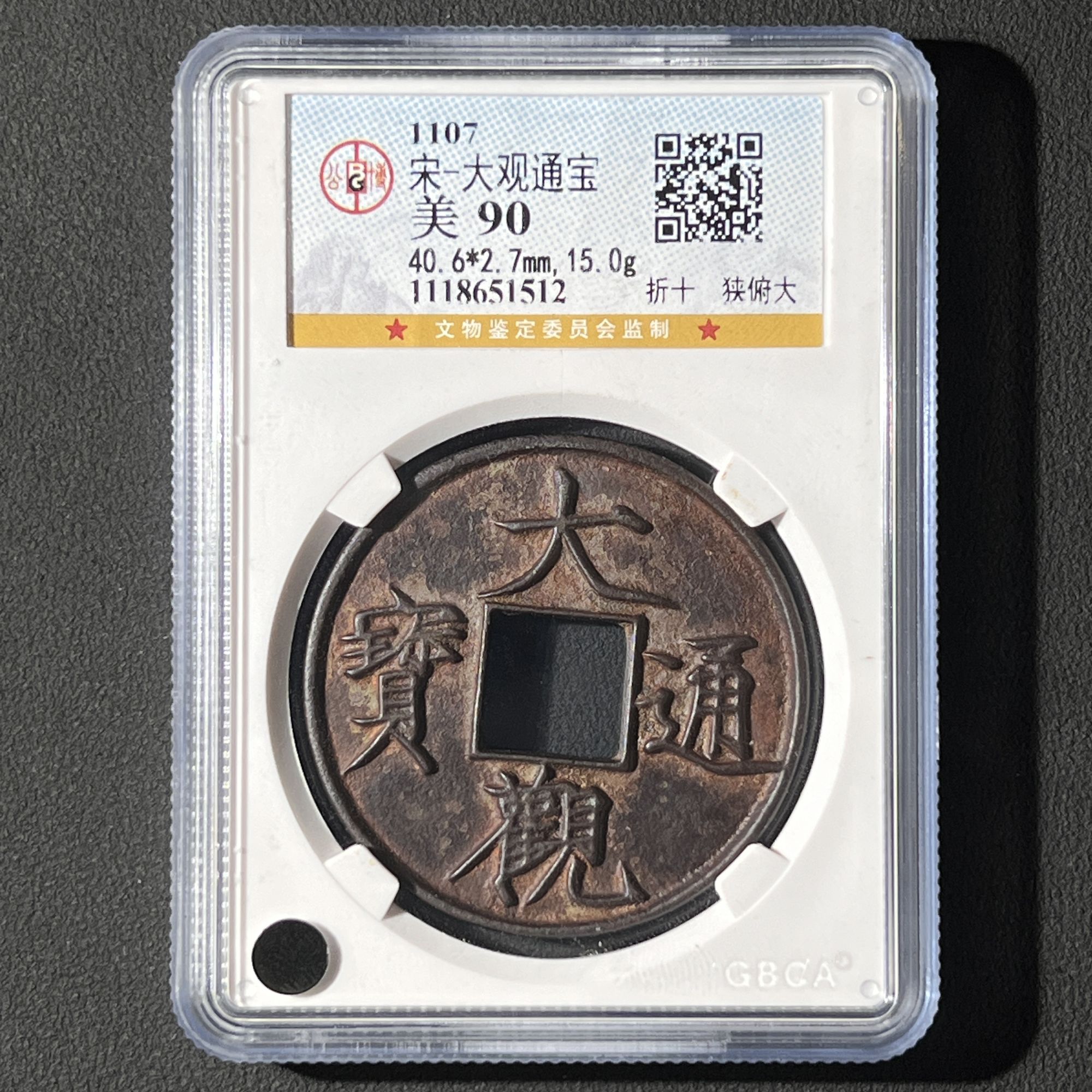 G10 宋代 大观通宝 折十狭俯大 公博评级90分 1118651512  G