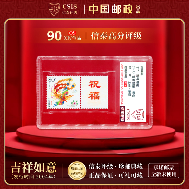 【中国邮政发行】 2004年 个7 吉祥如意邮票 1枚全 信泰评级