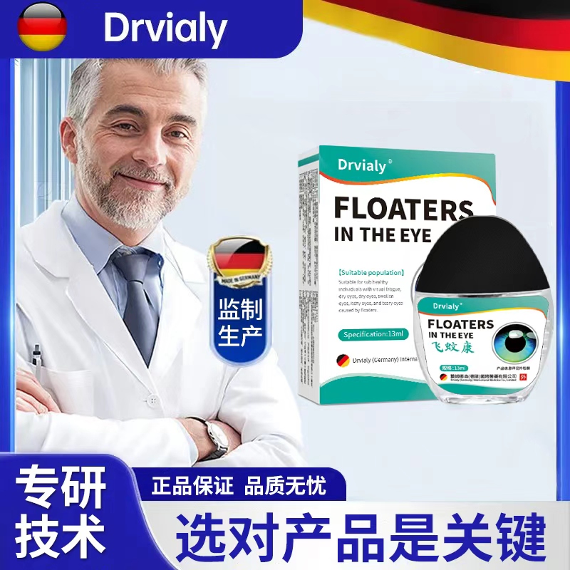 Drvialy德国专研飞蚊宁症专用滴眼液飞蚊乱飘眼睛模糊玻璃体混浊