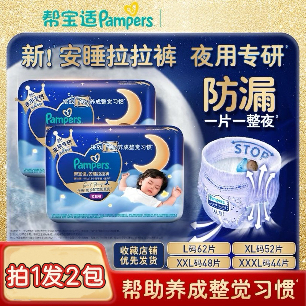 (直播专享)拍1发2 帮宝/适夜用安睡拉拉裤尿不湿加长防侧漏短裤式