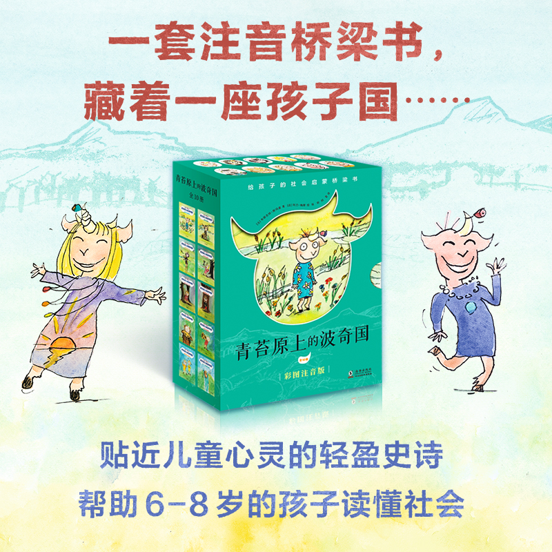 【当当】青苔原上的波奇国（全10册）（奇想国童书）