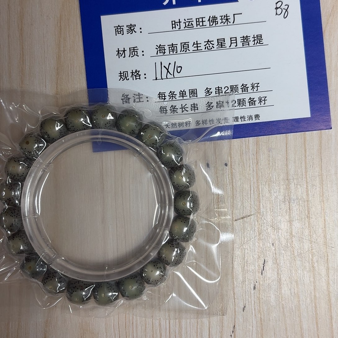 星月菩提手串B8           