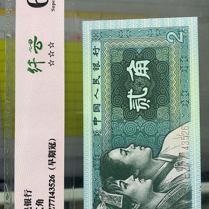 第四套人民币纸币评级193