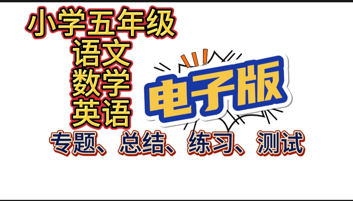 五年级语数英电子版资料