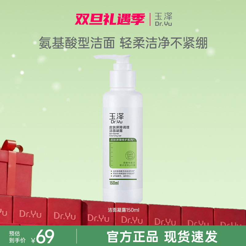 【官方直售】玉泽皮肤屏障洁面凝露洗面奶氨基酸温和氨基酸洗面奶