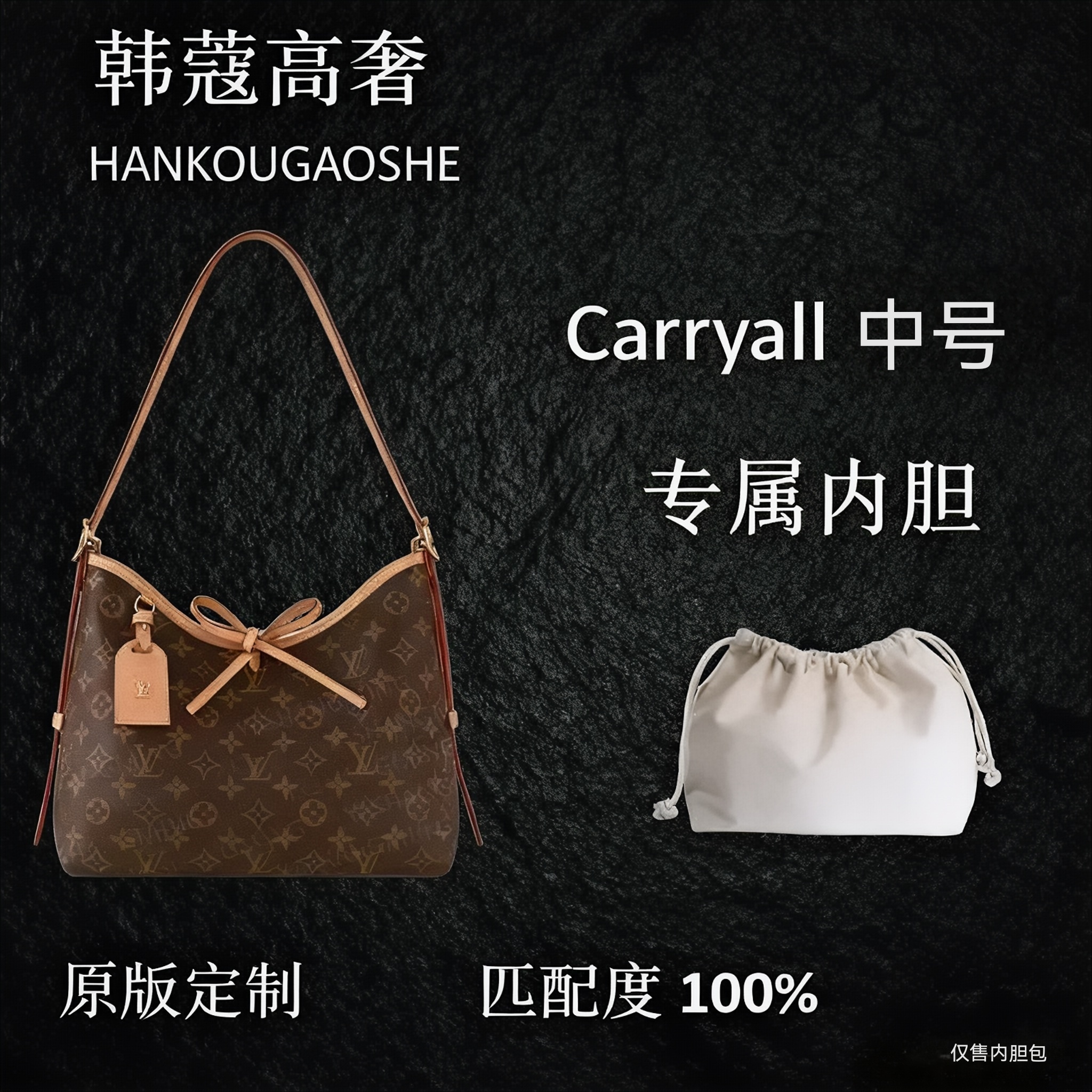 韩蔻高奢适用于carryall 中号 29cm内胆包内衬包收纳包A076