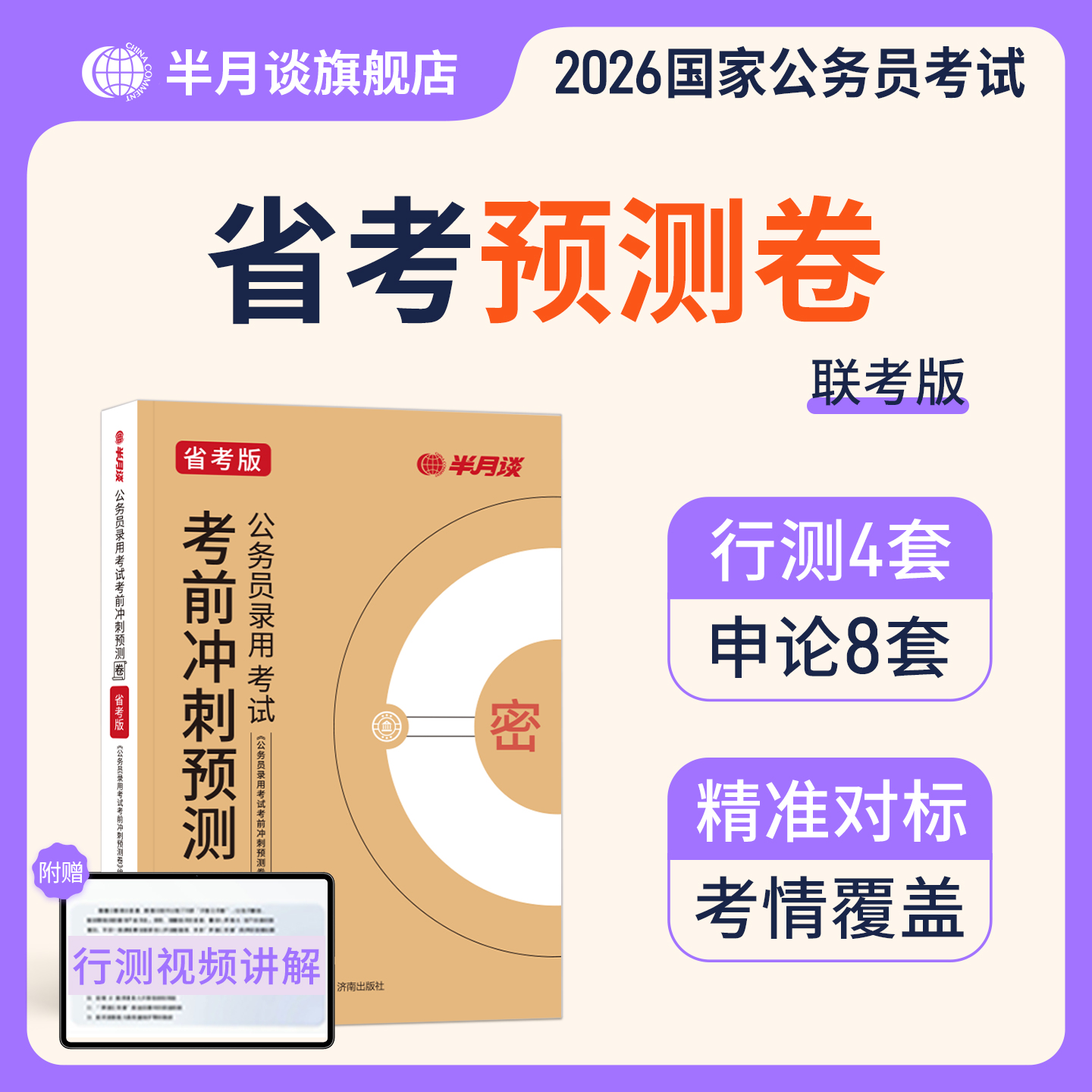 半月谈2026多省联考预测卷公务员考试申论行测押题撞脸国省考套卷