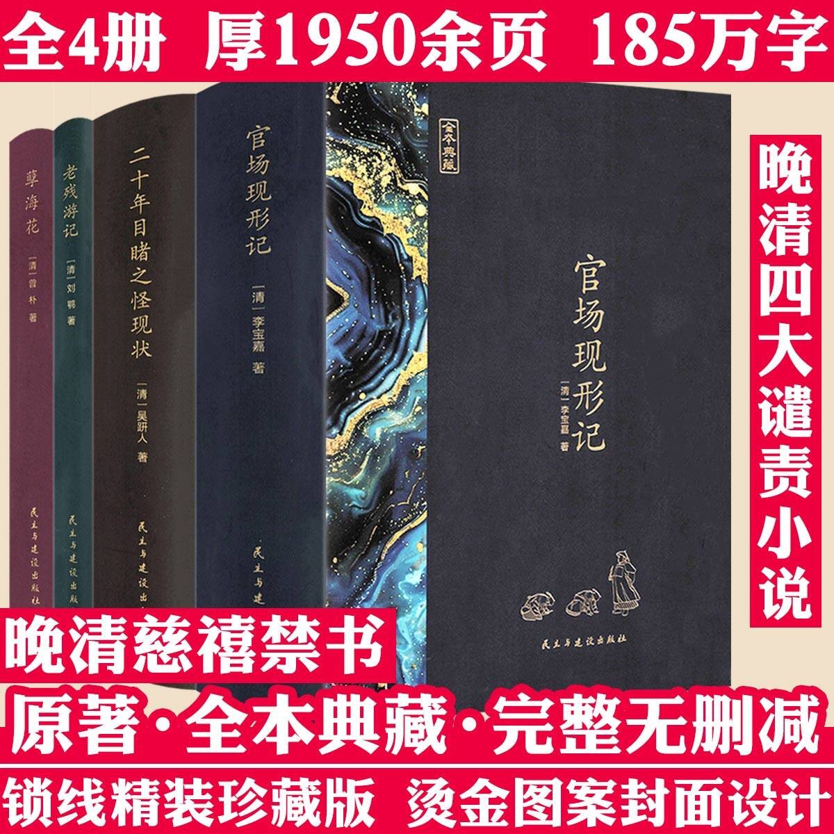 4册厚1950页精装晚清四大谴责小说官场现形记孽海花老残游记书籍
