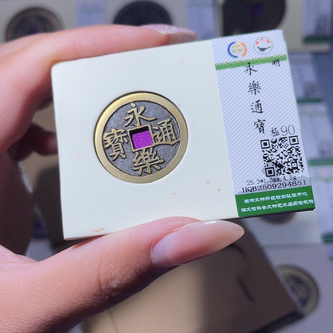 铜臻品文化玟玟永乐4851