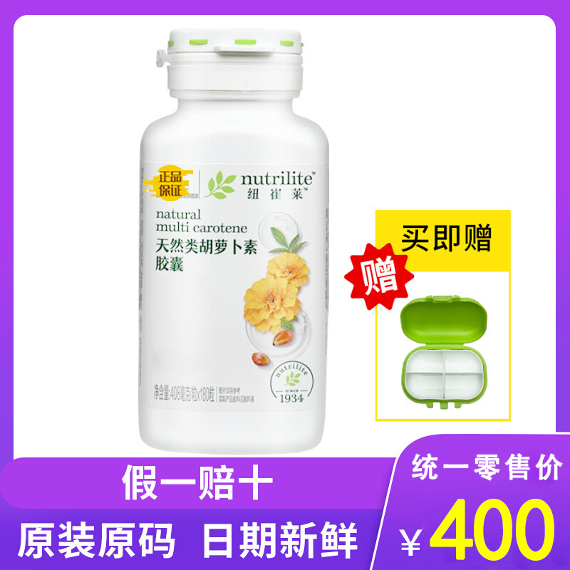 纽崔莱天然类胡萝卜素 原装正品