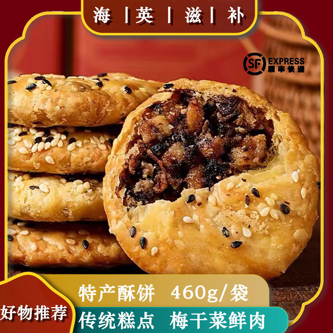 海英滋补 手工红糖梅干菜酥饼