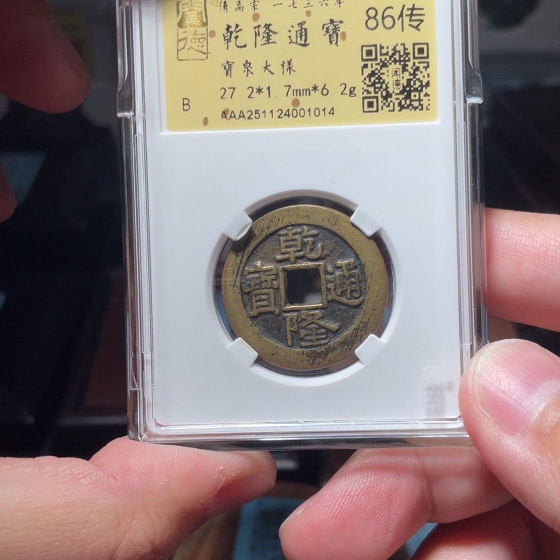 流***卫铜琳琅古泉乾隆大样1014