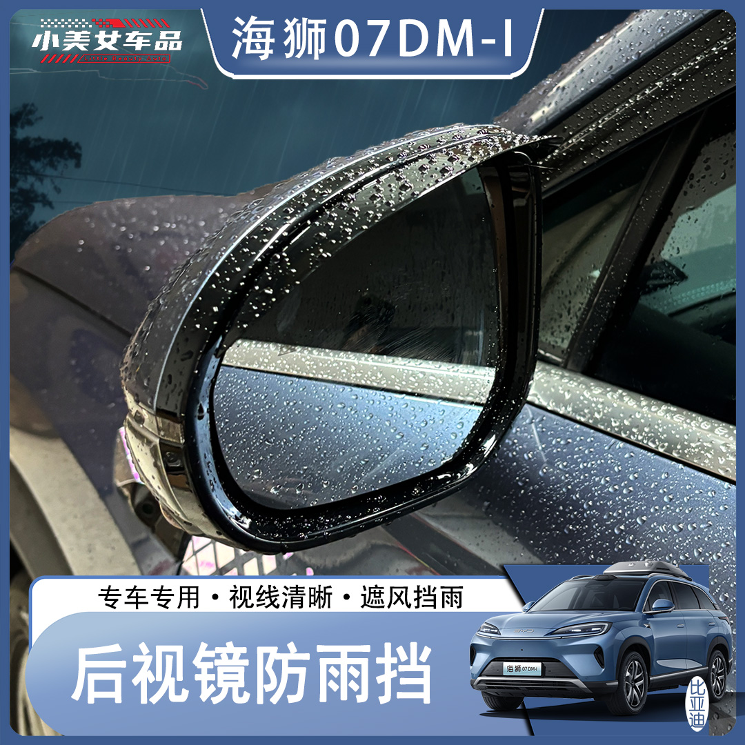 比亚迪海狮07DM-I晴雨挡挡雨条改装外饰遮雨板车窗雨眉条配件