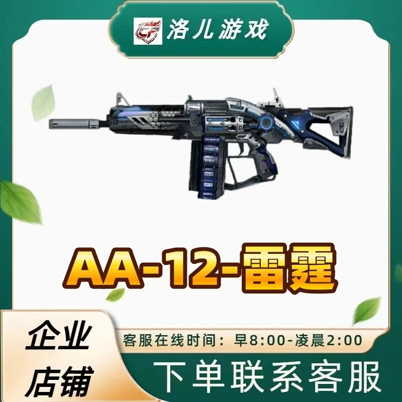 CF穿越火线端游AA-12-雷霆【未成年禁止下单】