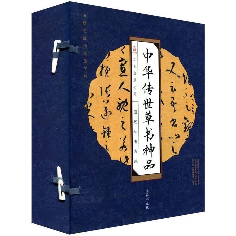 微瑕书籍中华传世草书神品线装4册 函套书