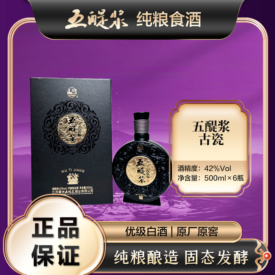 五醍浆古瓷优级 高端商务用酒 老字号白酒 纯粮浓香型42度500ml