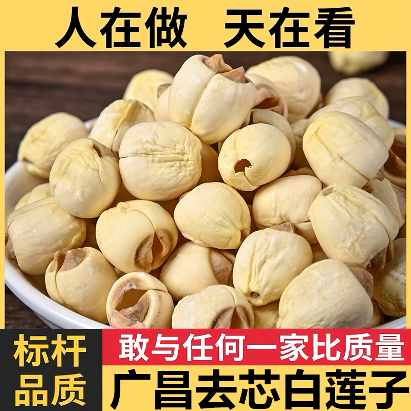 江西广昌白莲子手工去芯莲子粉糯香无熏硫磺500/1000g包邮