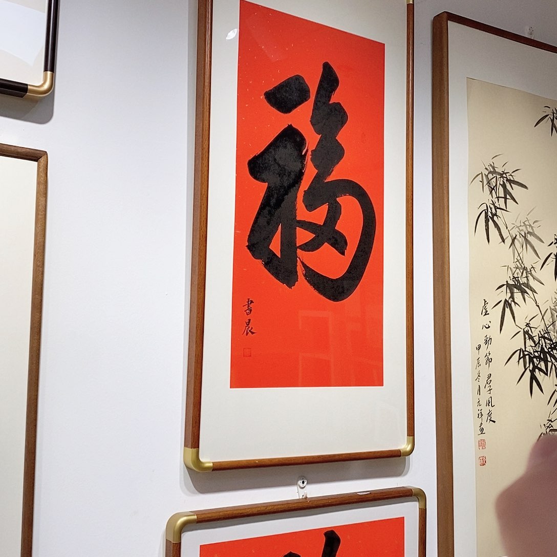 书法天下第一福4590 cm 本人手写实木装裱