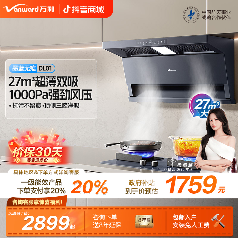 【政府补贴】万和油烟机顶侧三吸式27m³吸力自清洁抗污无痕家用DL01