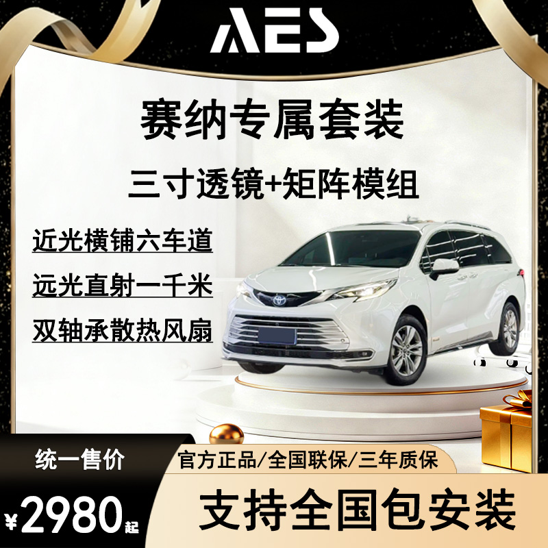 AES赛纳 三直射透镜超透镜LED汽车灯