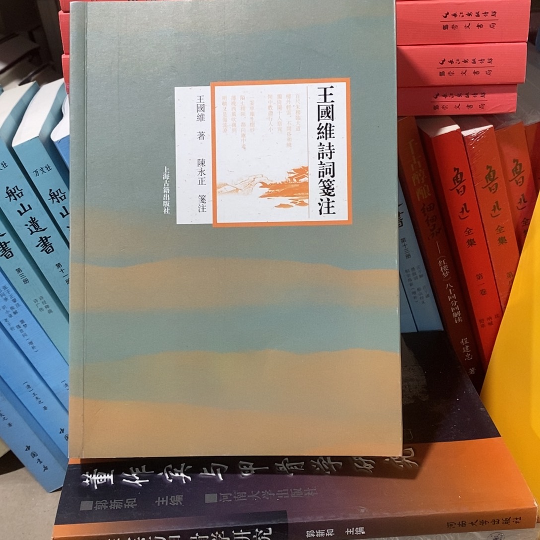 王国维诗词笺注…………