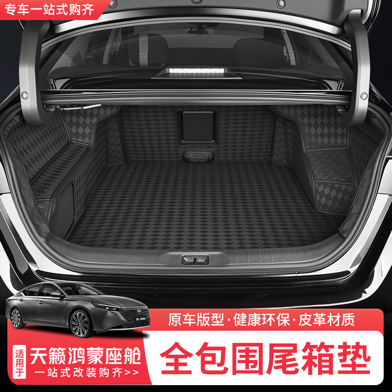 适用于26款日产天籁鸿蒙座舱后备箱垫全包围专用尾箱垫内饰改装件