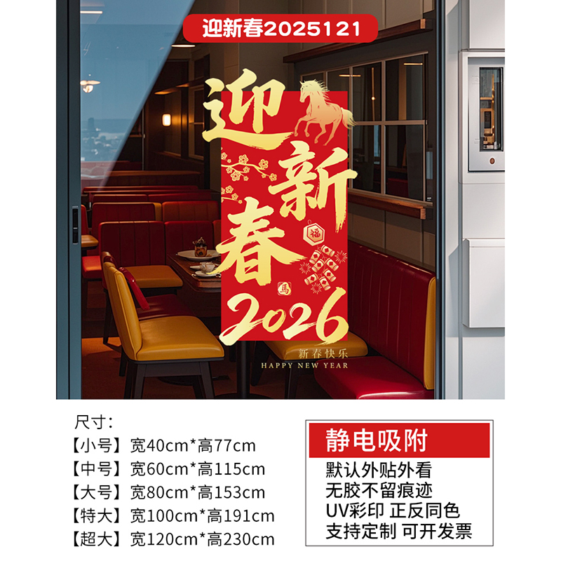 静电玻璃门镜面贴厨房阳台窗贴花纸2026年防撞装饰整张马年福字贴