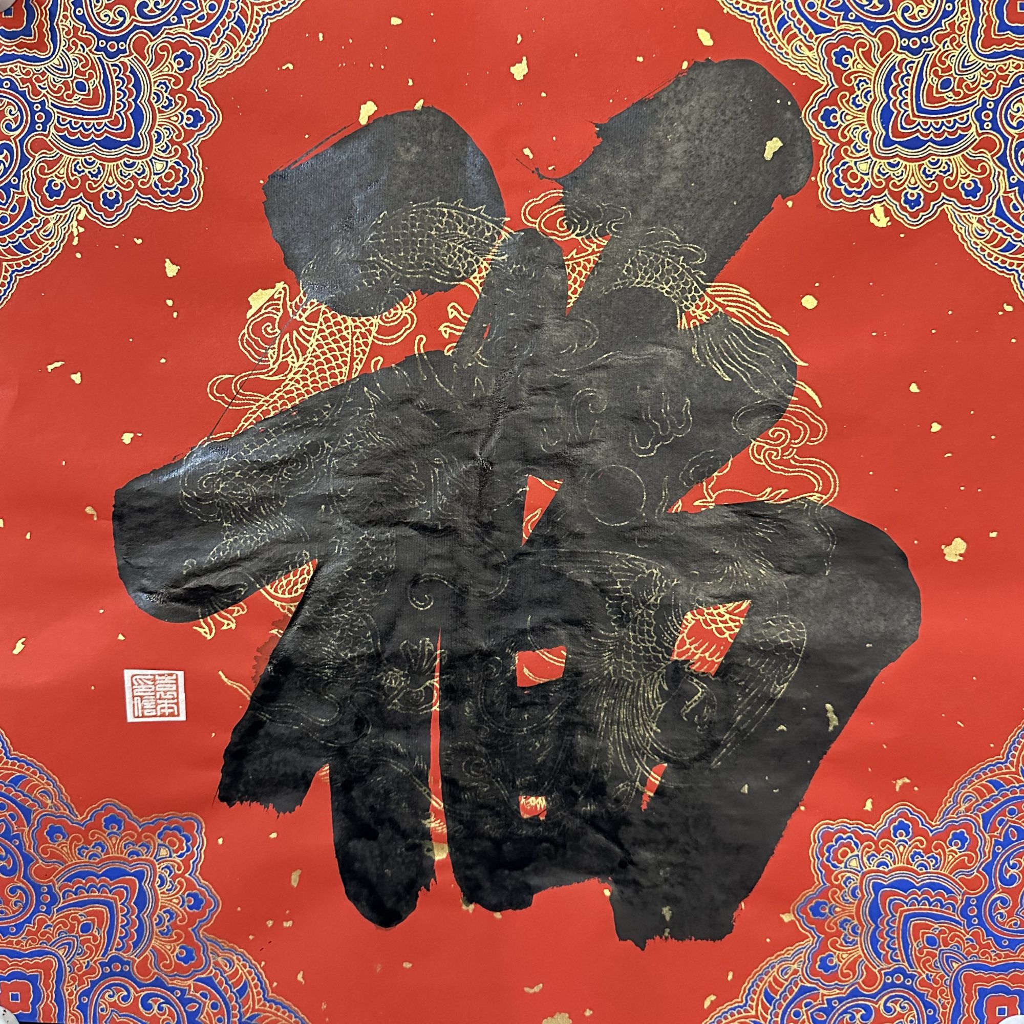 袁老师亲笔《福》字