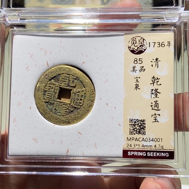铜仙**下觅泉评级古币一枚 董心