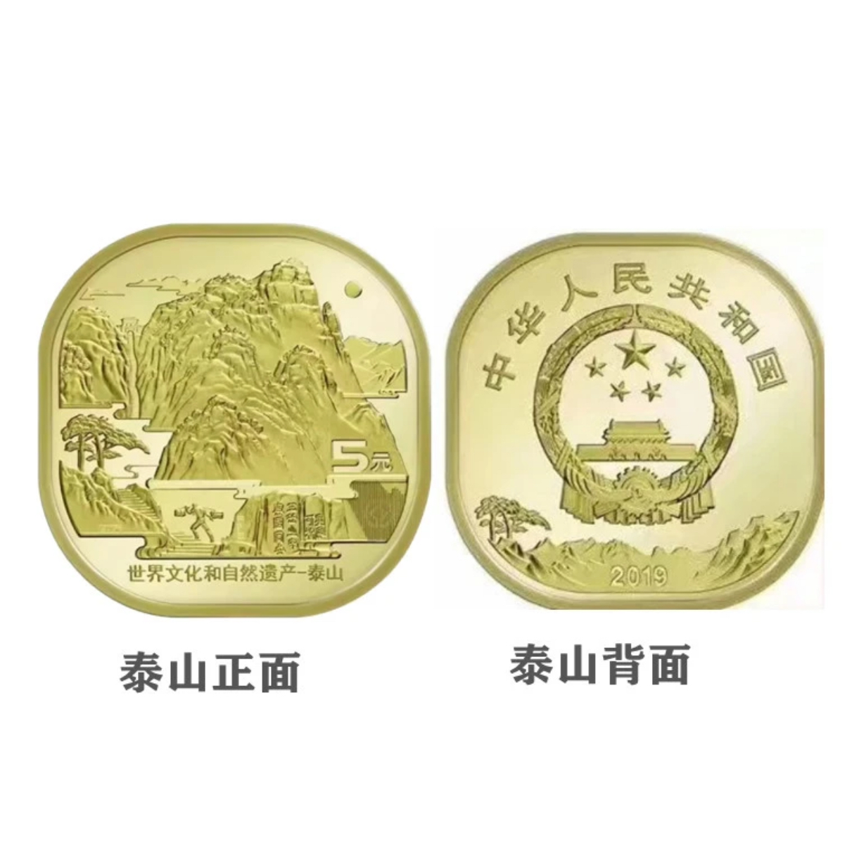 法定货币【泰山纪念币】法定货币纪念币福利