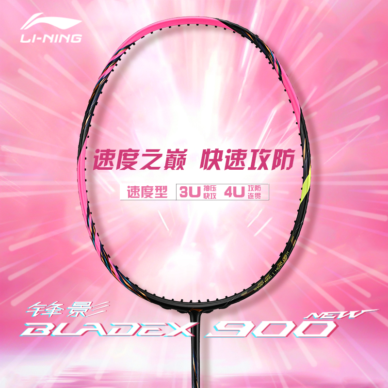 直播间福利顺丰12期免息锋影900NEW李宁羽毛球拍速度型全碳素3U4U