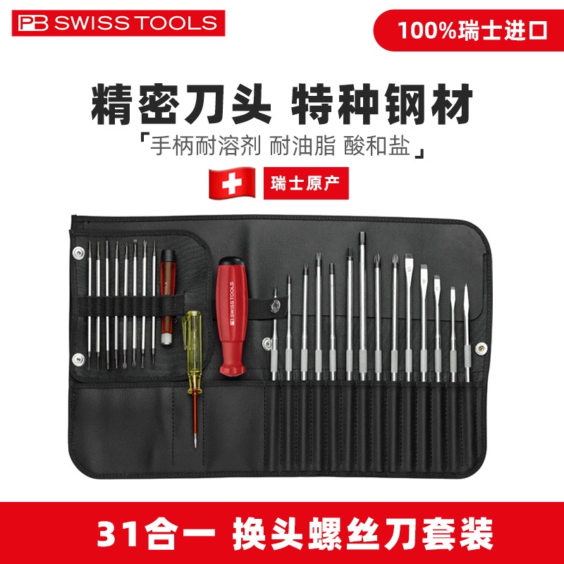 瑞士PB螺丝刀工具套装8515/ 215.ind/8215.ind/8215.ESD/8220.ind