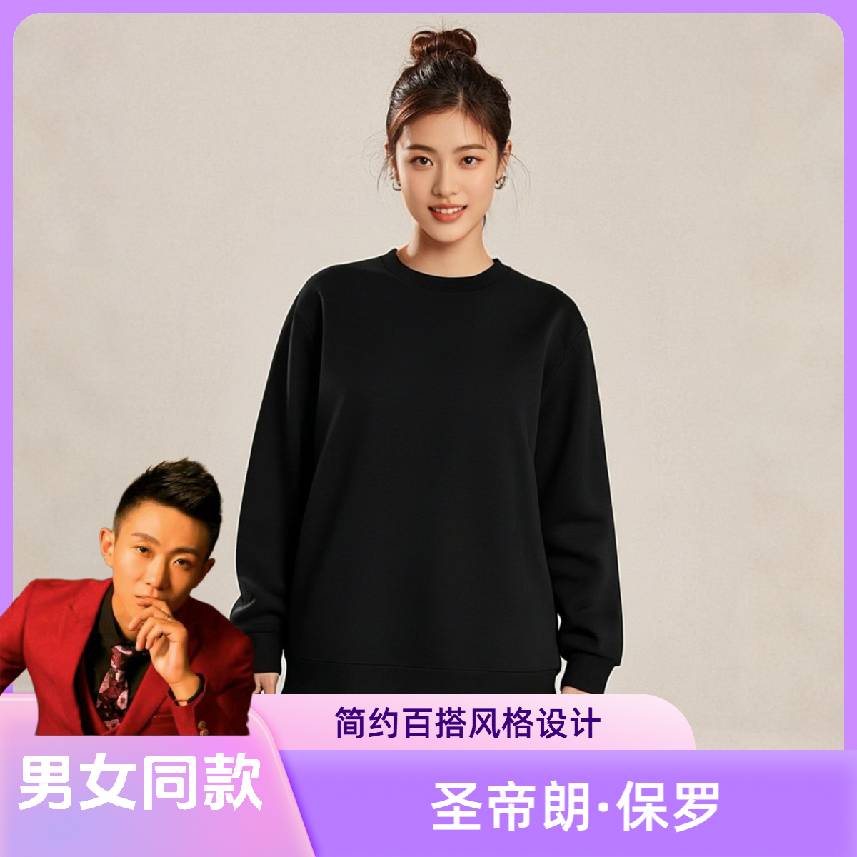 HZ【圣帝朗保罗】秋冬款迪桑棉圆领卫衣男女款简约百搭风内搭卫衣