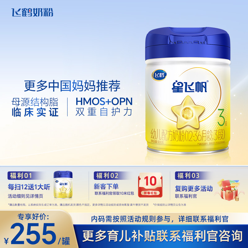 【星飞帆900g 】飞鹤星飞帆3段 1/2/3段婴幼儿配方奶粉官仓正品直播