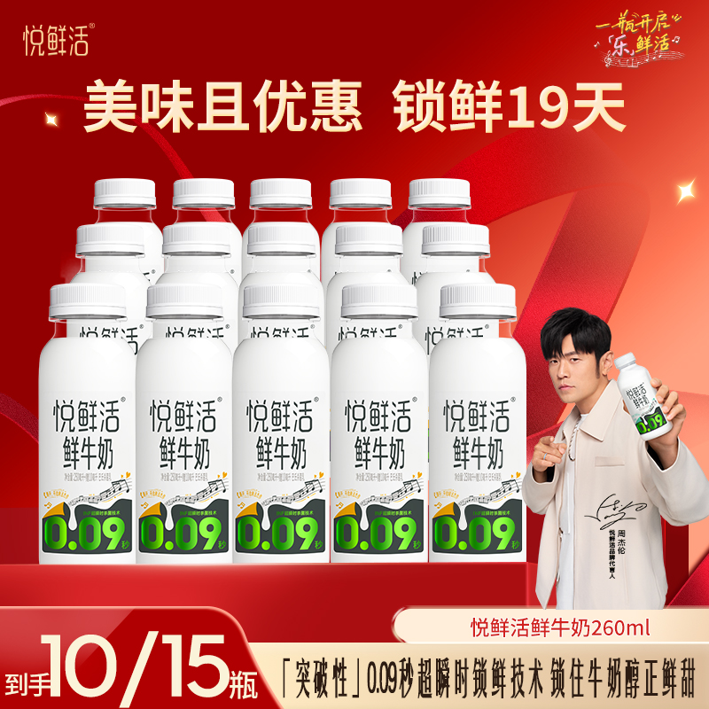 【悦鲜活】悦鲜活鲜牛奶260ml*10瓶/15瓶 新鲜鲜奶鲜牛奶