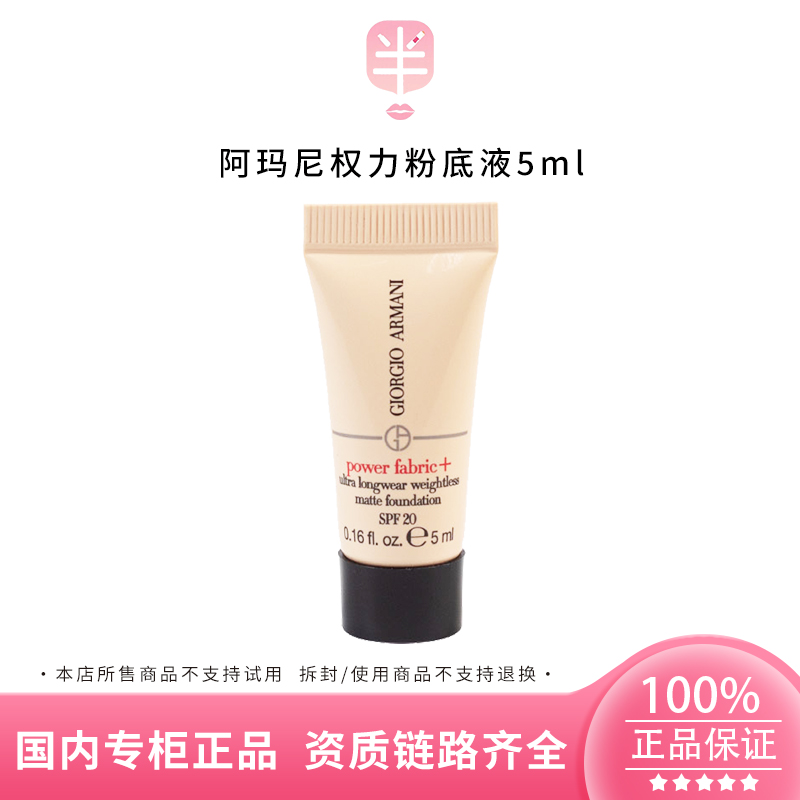 GIORGIO ARMANI/阿玛尼权力持久丝绒哑光粉底液1.5#5ml 持妆无痕
