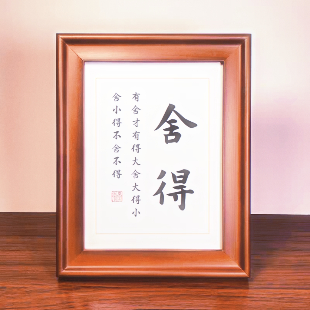 有舍有得  付出就有回报  信我者满载而归  定制礼包画MM033