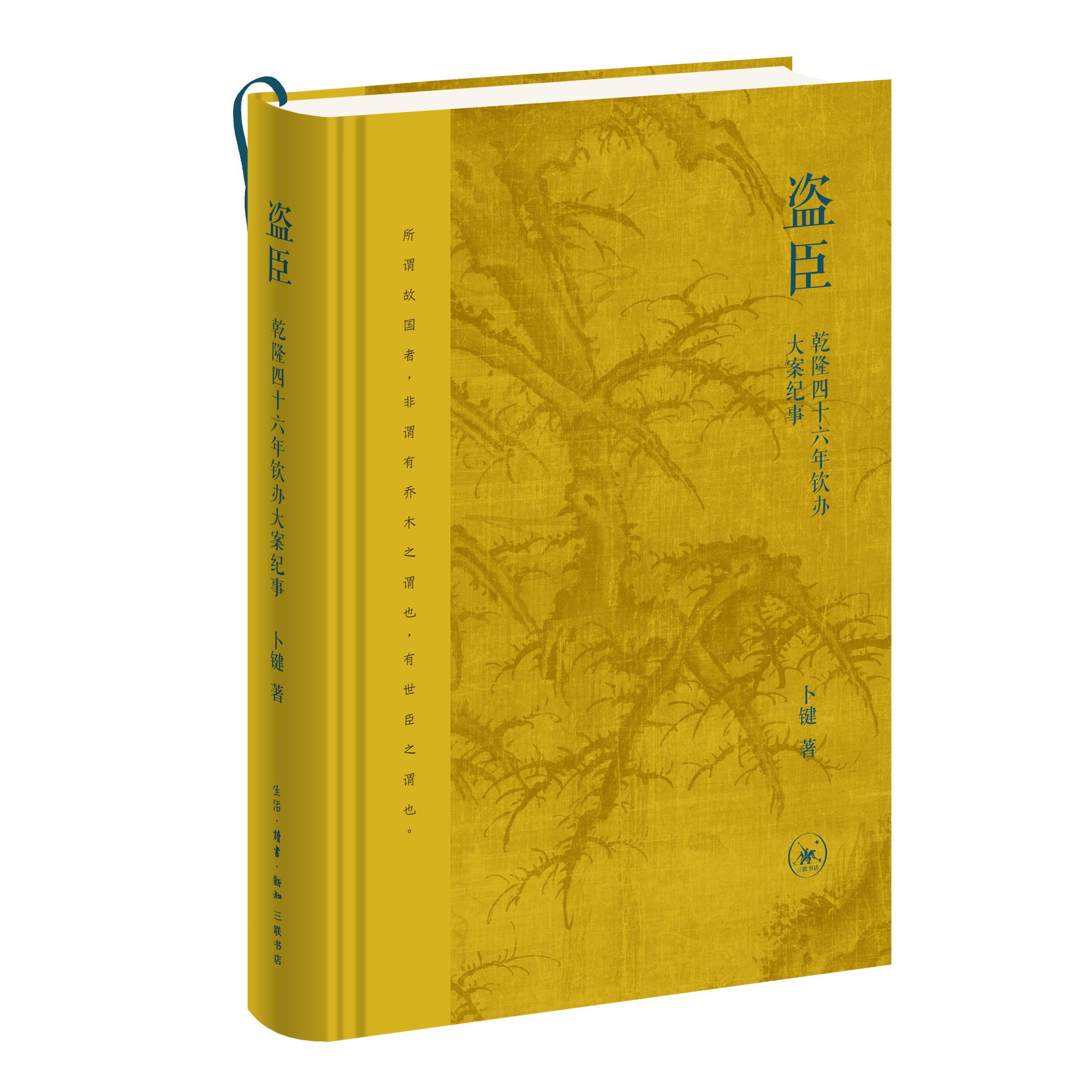 【签名本】盗臣 三联书店