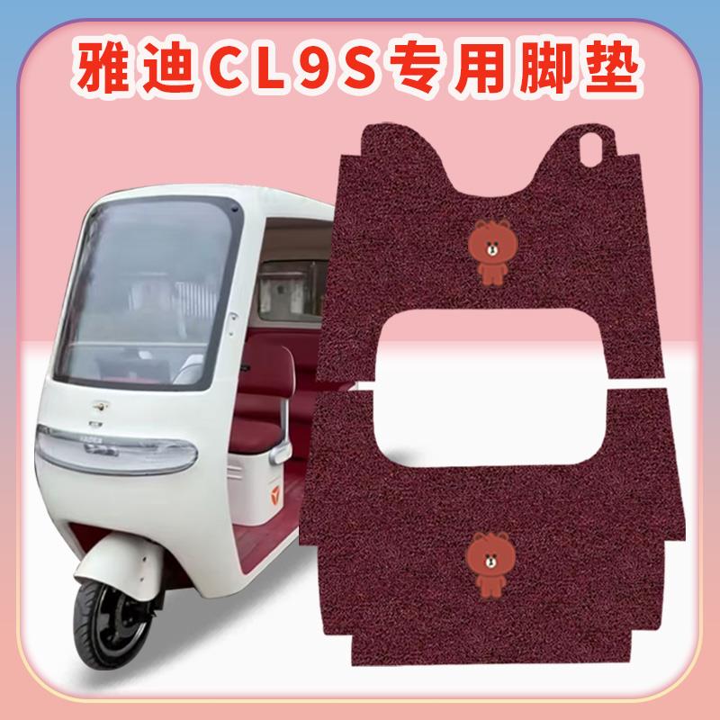 适用雅迪CL9S电动三轮车脚垫脚踏板踩垫雅迪cl9s雅迪白鲨90脚垫