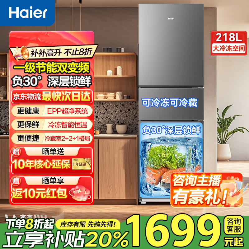 海尔冰箱218升风冷无霜变频三门租房家用冰箱抗菌净味新一级能效