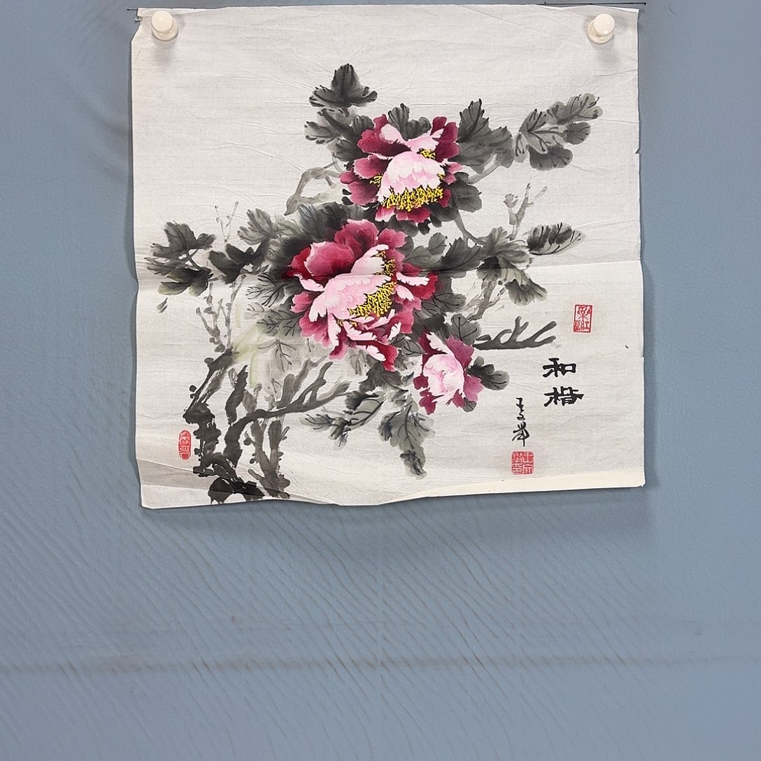 国画919 牡丹一如您的