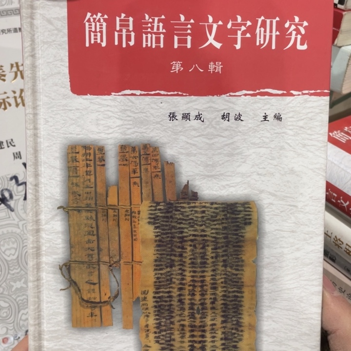 鉴帛语言文字研究第八集