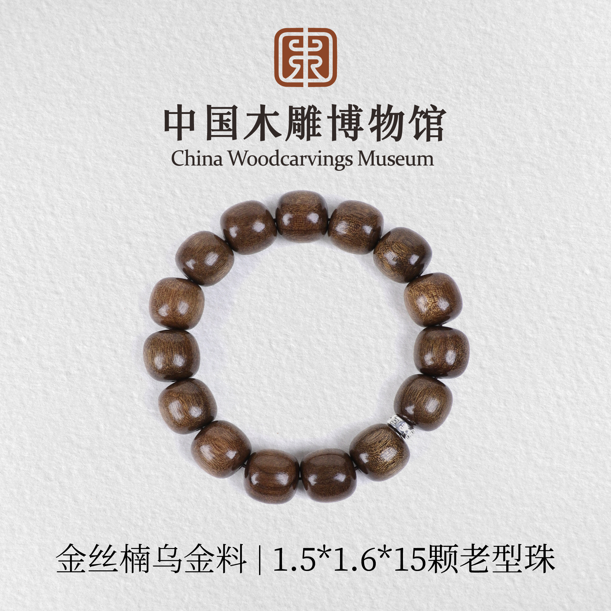 金丝楠【中国木雕博物馆】乌金料15*16*15颗老型珠单圈手串男女同款