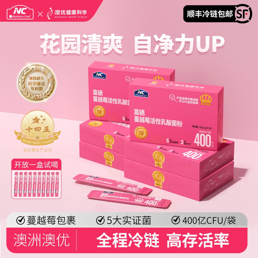 【顺丰冷链】澳优NC富硒蔓越莓高活性益生菌专研女性秘密花园