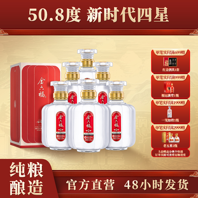 金六福酒【官旗】新时代四星浓清酱兼香型纯粮宴请白酒50.8度500ml