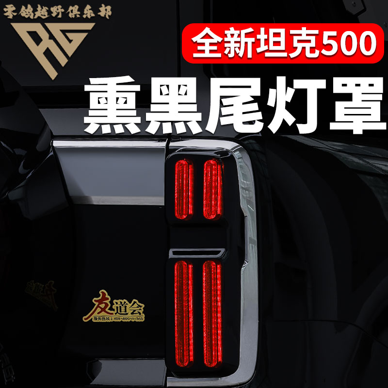 零鸽全新26款坦克500HI4T/Z熏黑尾灯罩保护黑化灯装饰罩车灯改装